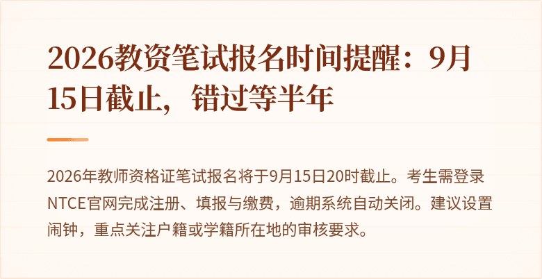 2026教资笔试报名时间提醒:9月15日截止,错过等半年