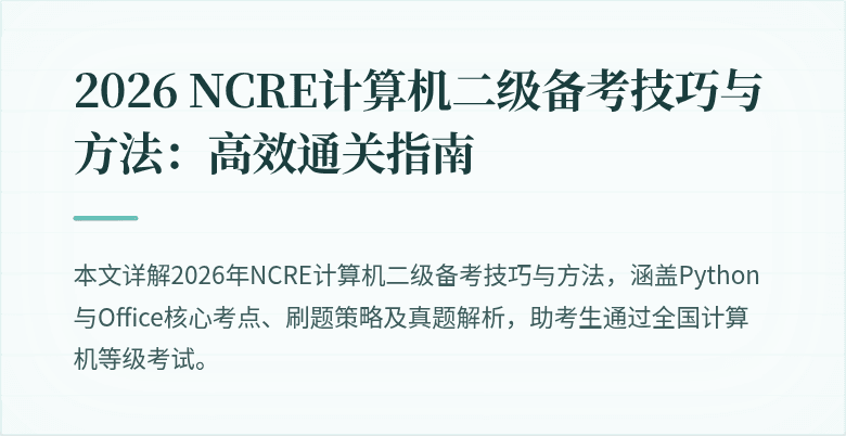 2026 NCRE计算机二级备考技巧与方法：高效通关指南
