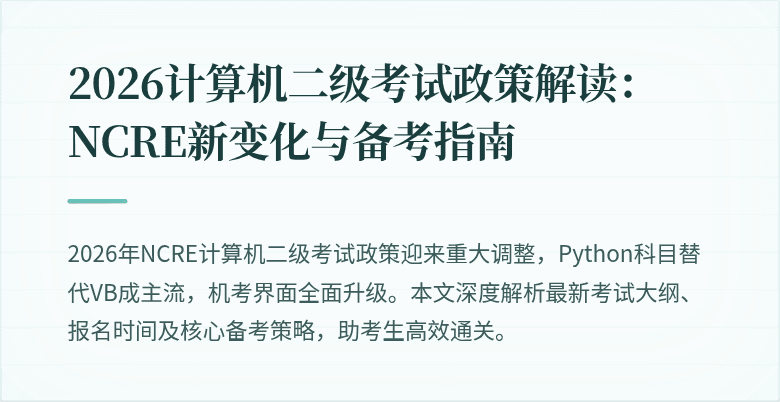 2026计算机二级考试政策解读：NCRE新变化与备考指南