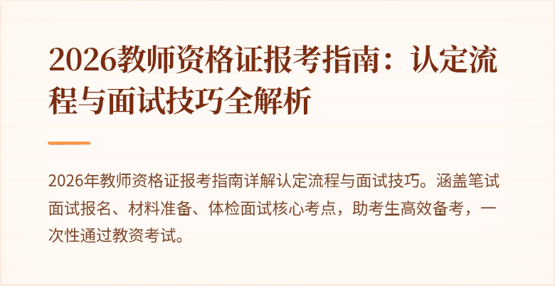 2026教师资格证报考指南:认定流程与面试技巧全解析