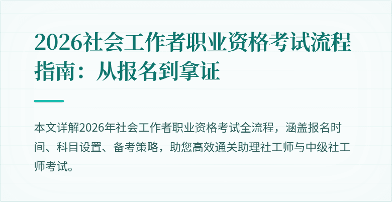 2026社会工作者职业资格考试流程指南:从报名到拿证