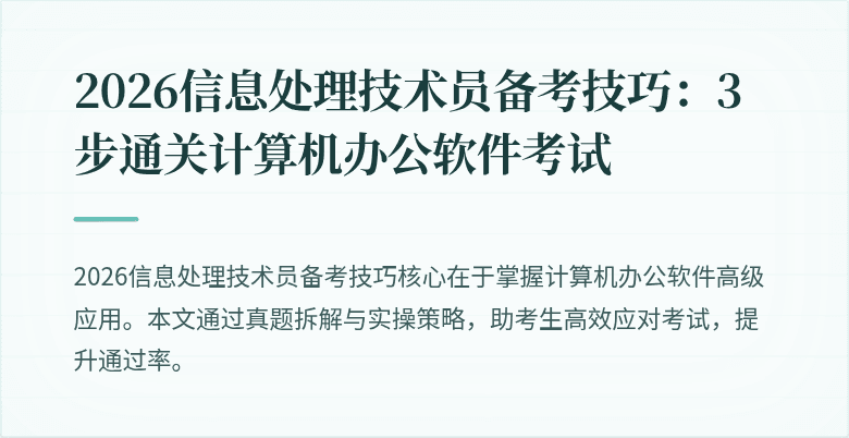 2026信息处理技术员备考技巧：3步通关计算机办公软件考试