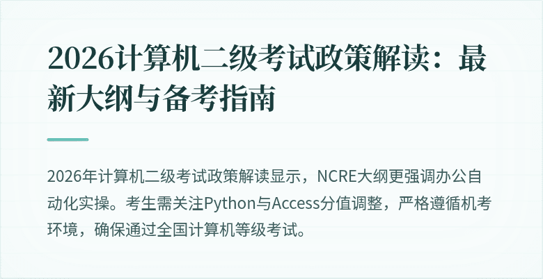 2026计算机二级考试政策解读：最新大纲与备考指南
