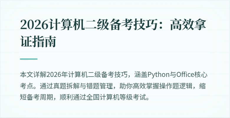 2026计算机二级备考技巧:高效拿证指南