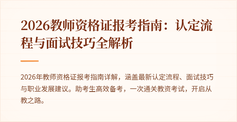 2026教师资格证报考指南:认定流程与面试技巧全解析