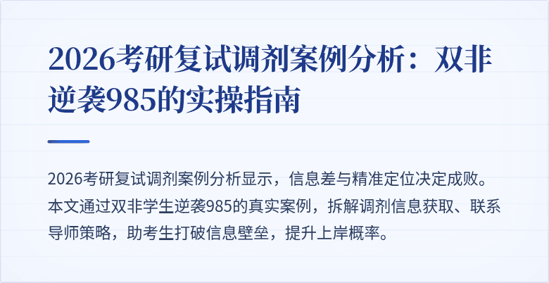 2026考研复试调剂案例分析:双非逆袭985的实操指南