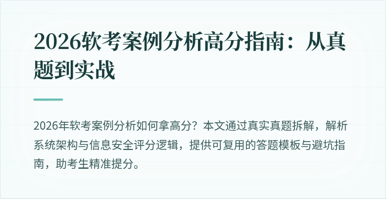 2026软考案例分析高分指南:从真题到实战