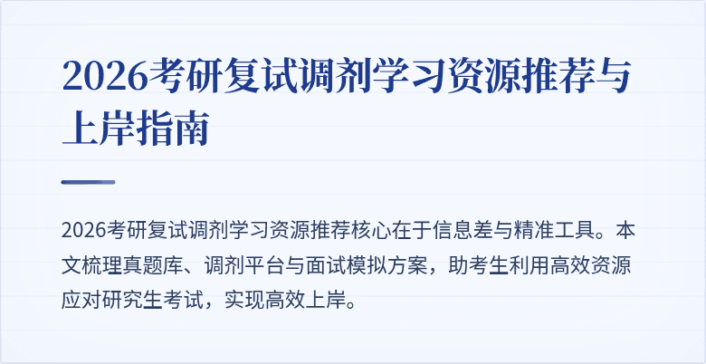 2026考研复试调剂学习资源推荐与上岸指南