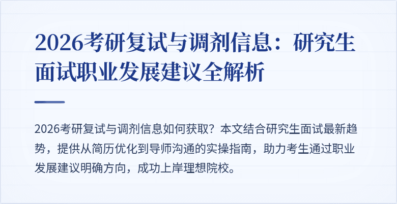 2026考研复试与调剂信息：研究生面试职业发展建议全解析