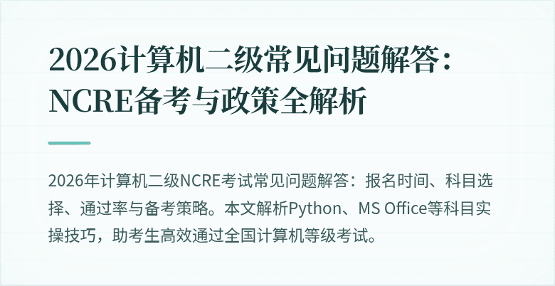 2026计算机二级常见问题解答:NCRE备考与政策全解析