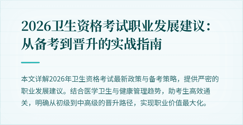 2026卫生资格考试职业发展建议:从备考到晋升的实战指南