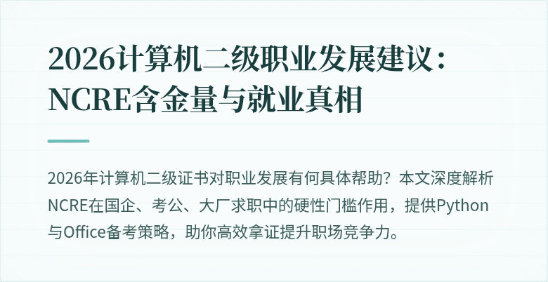 2026计算机二级职业发展建议：NCRE含金量与就业真相