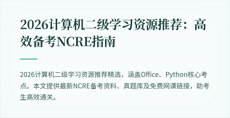 2026计算机二级学习资源推荐:高效备考NCRE指南