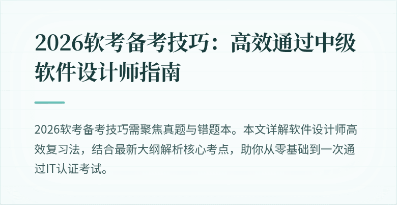 2026软考备考技巧：高效通过中级软件设计师指南