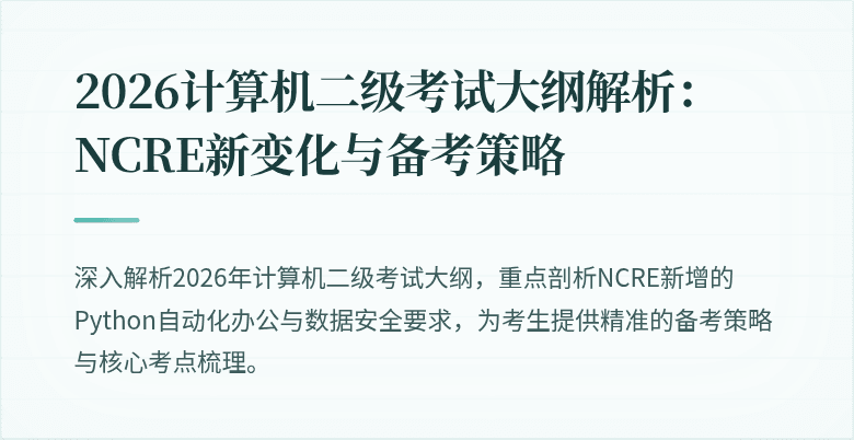 2026计算机二级考试大纲解析:NCRE新变化与备考策略