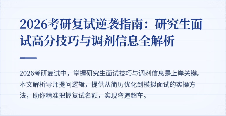 2026考研复试逆袭指南:研究生面试高分技巧与调剂信息全解析