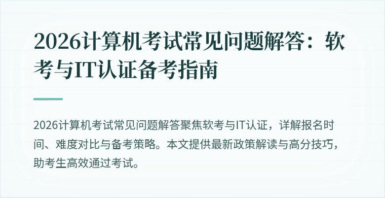2026计算机考试常见问题解答：软考与IT认证备考指南