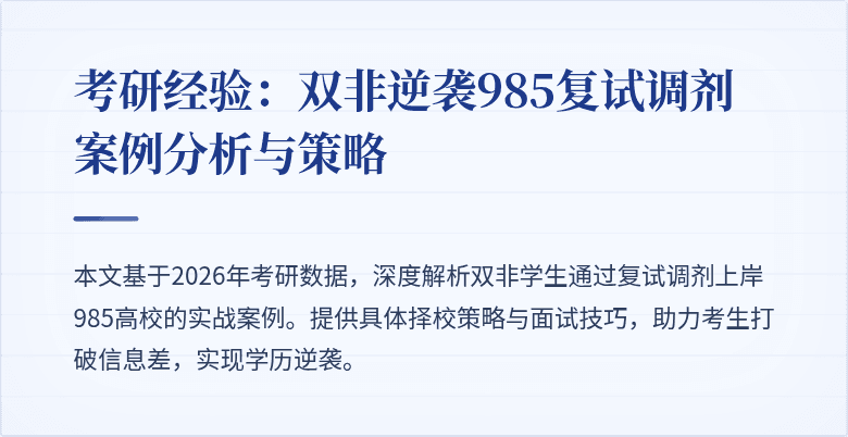 考研经验:双非逆袭985复试调剂案例分析与策略