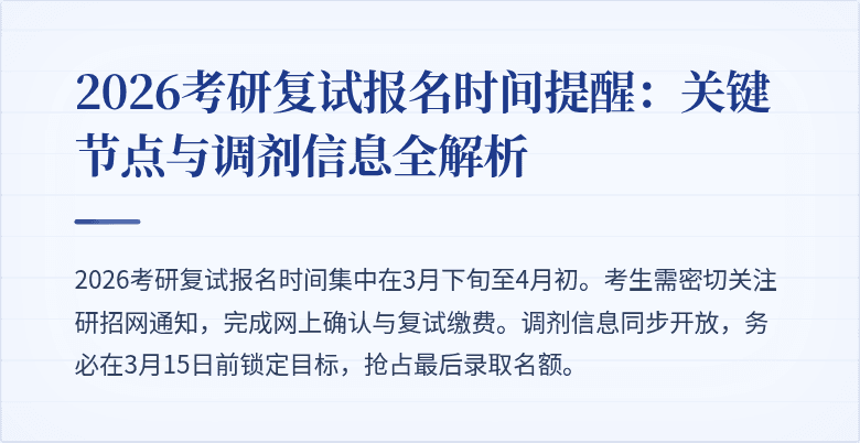 2026考研复试报名时间提醒：关键节点与调剂信息全解析