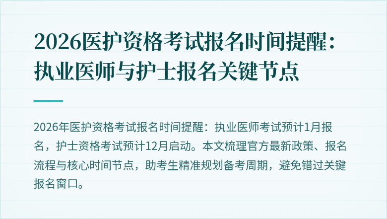 2026医护资格考试报名时间提醒:执业医师与护士报名关键节点
