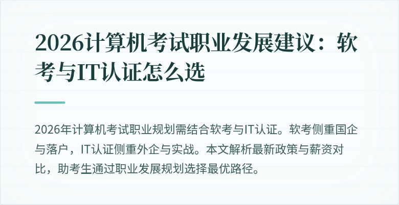 2026计算机考试职业发展建议:软考与IT认证怎么选