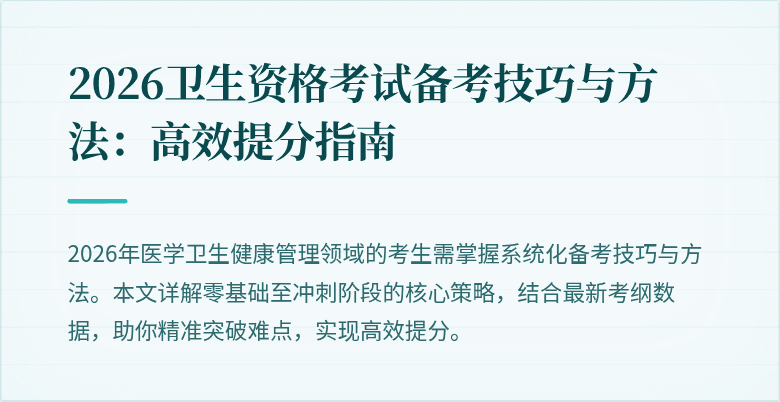 2026卫生资格考试备考技巧与方法:高效提分指南
