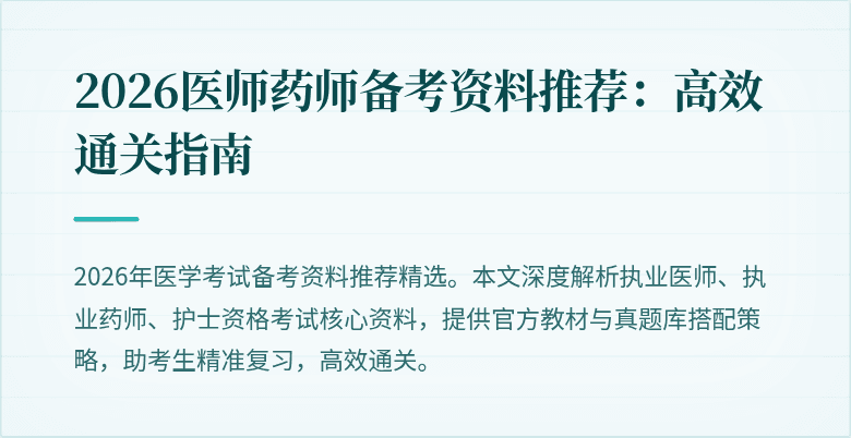 2026医师药师备考资料推荐:高效通关指南
