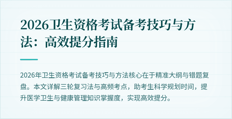 2026卫生资格考试备考技巧与方法：高效提分指南