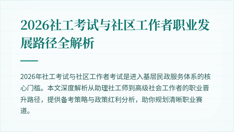 2026社工考试与社区工作者职业发展路径全解析