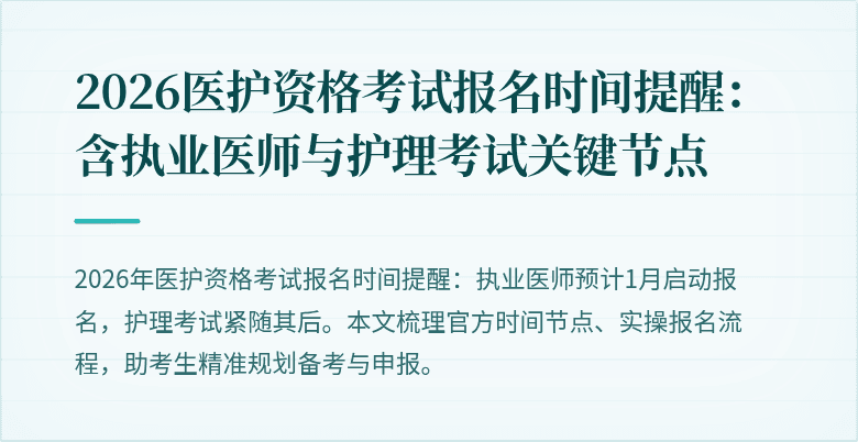 2026医护资格考试报名时间提醒：含执业医师与护理考试关键节点
