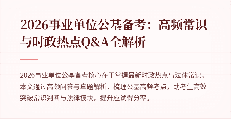 2026事业单位公基备考:高频常识与时政热点Q&A全解析