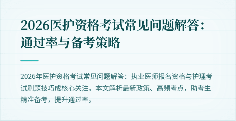 2026医护资格考试常见问题解答:通过率与备考策略