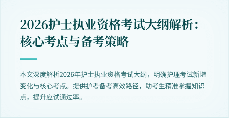 2026护士执业资格考试大纲解析:核心考点与备考策略