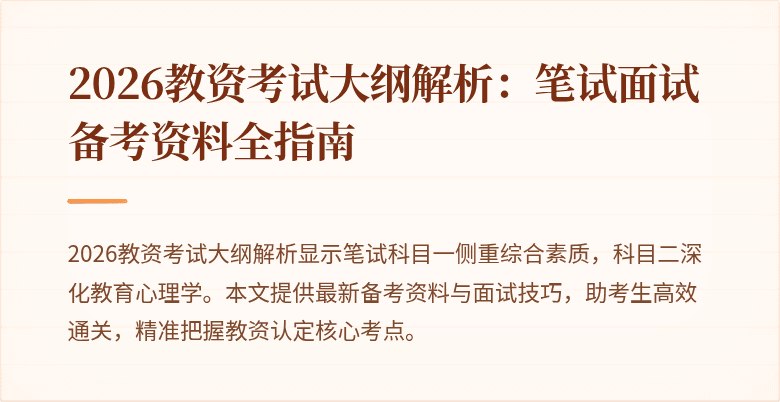 2026教资考试大纲解析：笔试面试备考资料全指南