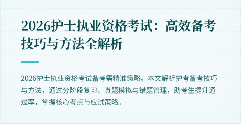 2026护士执业资格考试:高效备考技巧与方法全解析