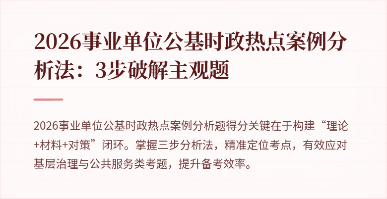2026事业单位公基时政热点案例分析法:3步破解主观题