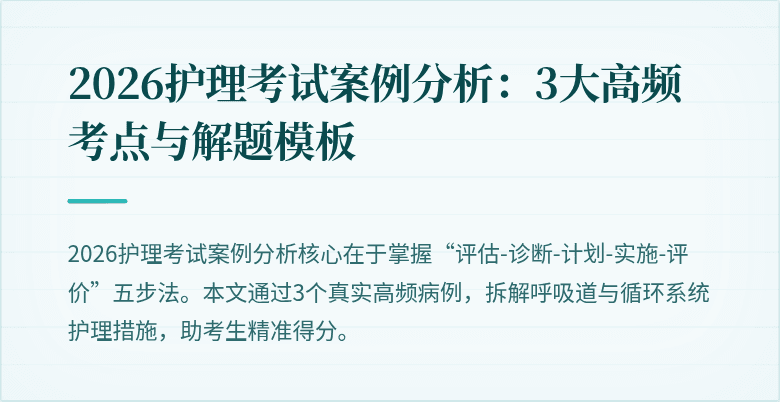 2026护理考试案例分析:3大高频考点与解题模板