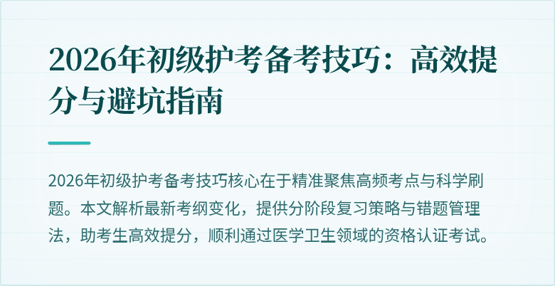 2026年初级护考备考技巧:高效提分与避坑指南