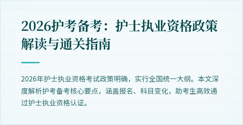 2026护考备考:护士执业资格政策解读与通关指南