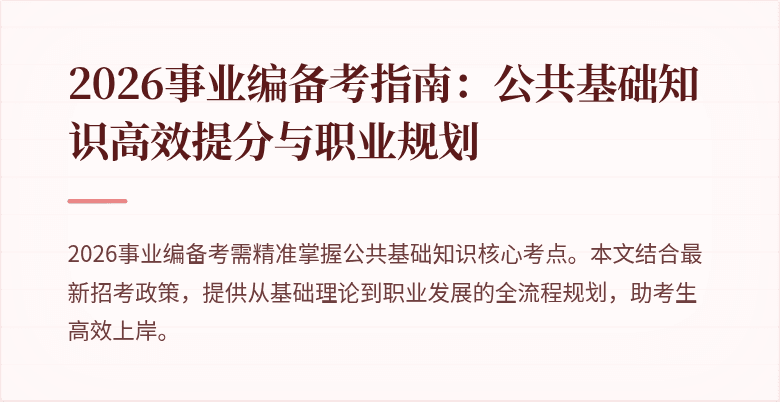 2026事业编备考指南:公共基础知识高效提分与职业规划