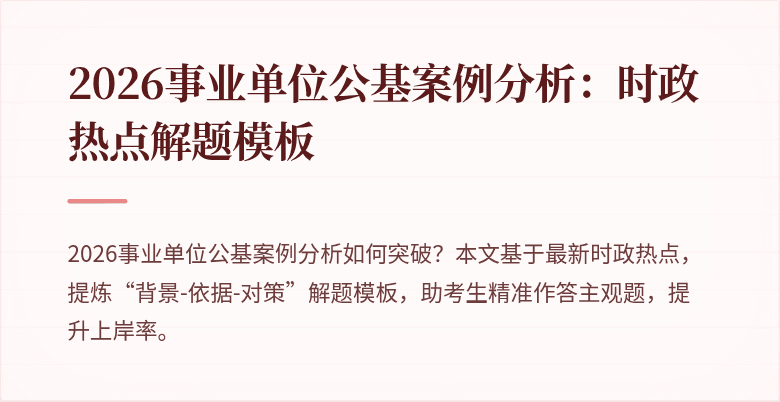 2026事业单位公基案例分析:时政热点解题模板