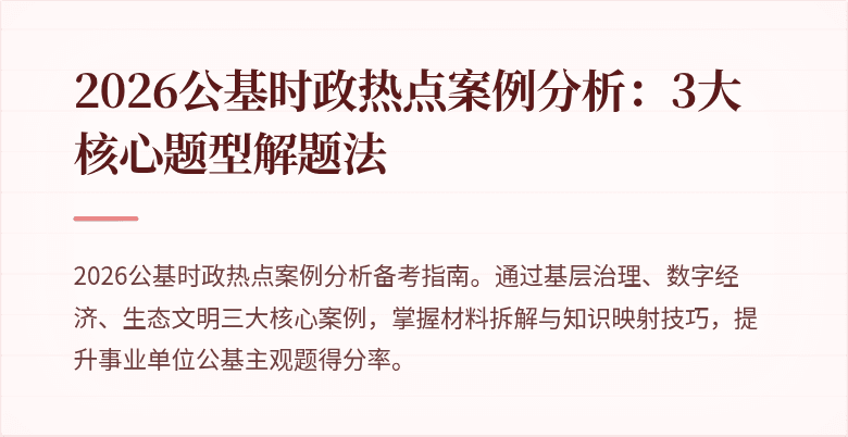 2026公基时政热点案例分析:3大核心题型解题法