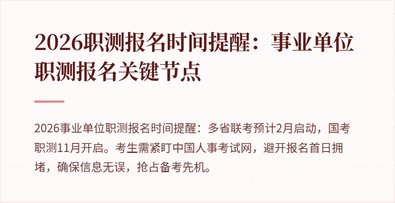 2026职测报名时间提醒：事业单位职测报名关键节点