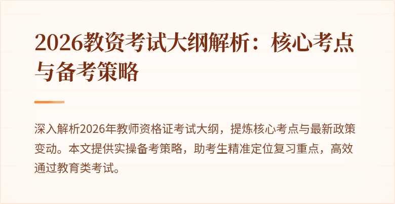 2026教资考试大纲解析：核心考点与备考策略