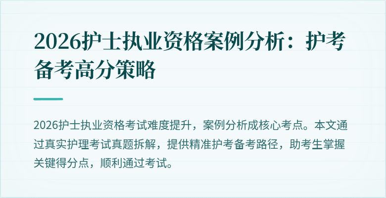 2026护士执业资格案例分析：护考备考高分策略
