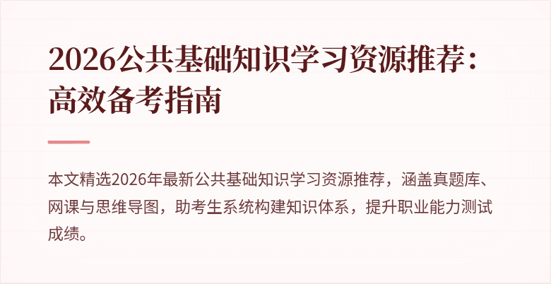 2026公共基础知识学习资源推荐:高效备考指南