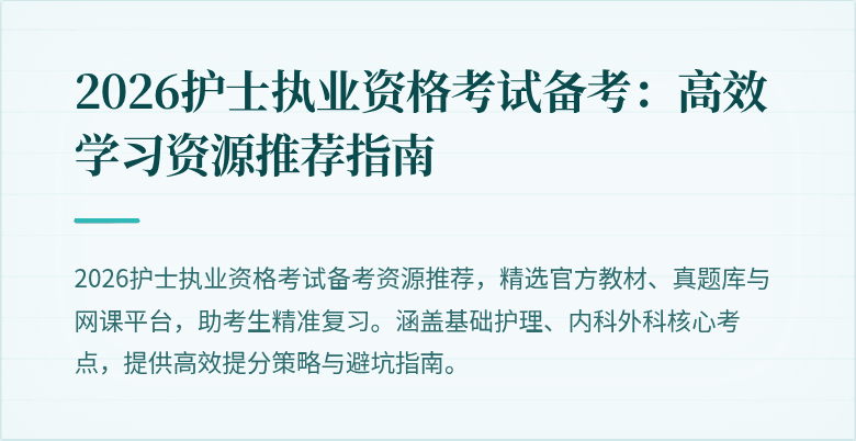 2026护士执业资格考试备考:高效学习资源推荐指南