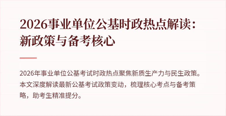 2026事业单位公基时政热点解读:新政策与备考核心