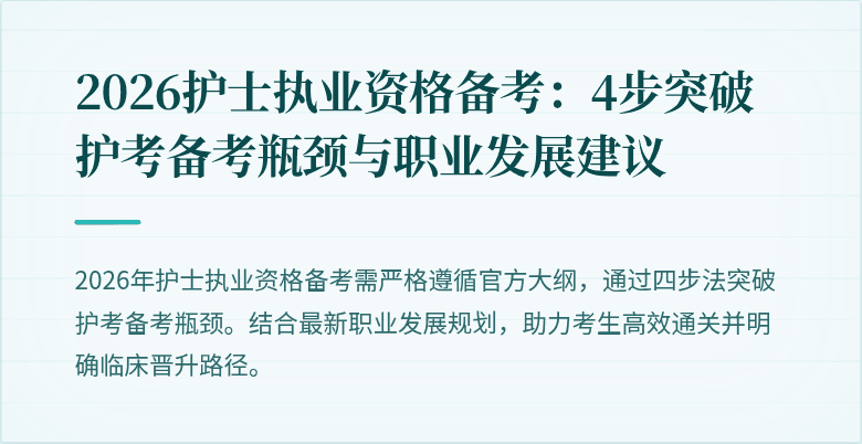 2026护士执业资格备考:4步突破护考备考瓶颈与职业发展建议