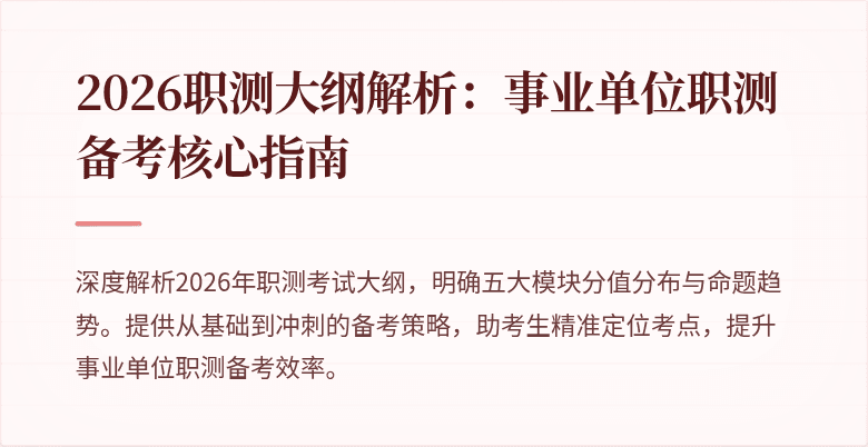 2026职测大纲解析:事业单位职测备考核心指南